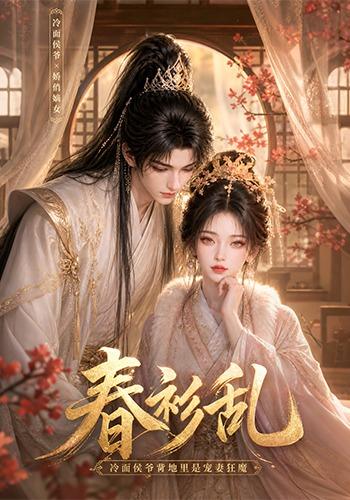 春衫乱：冷面侯爷背地里是宠妻狂魔