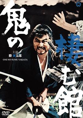 鬼栖寺[电影解说]
