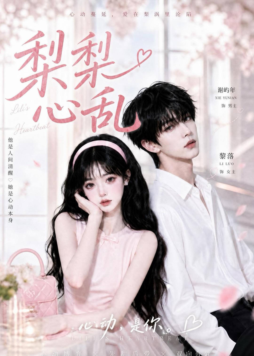 梨梨心乱