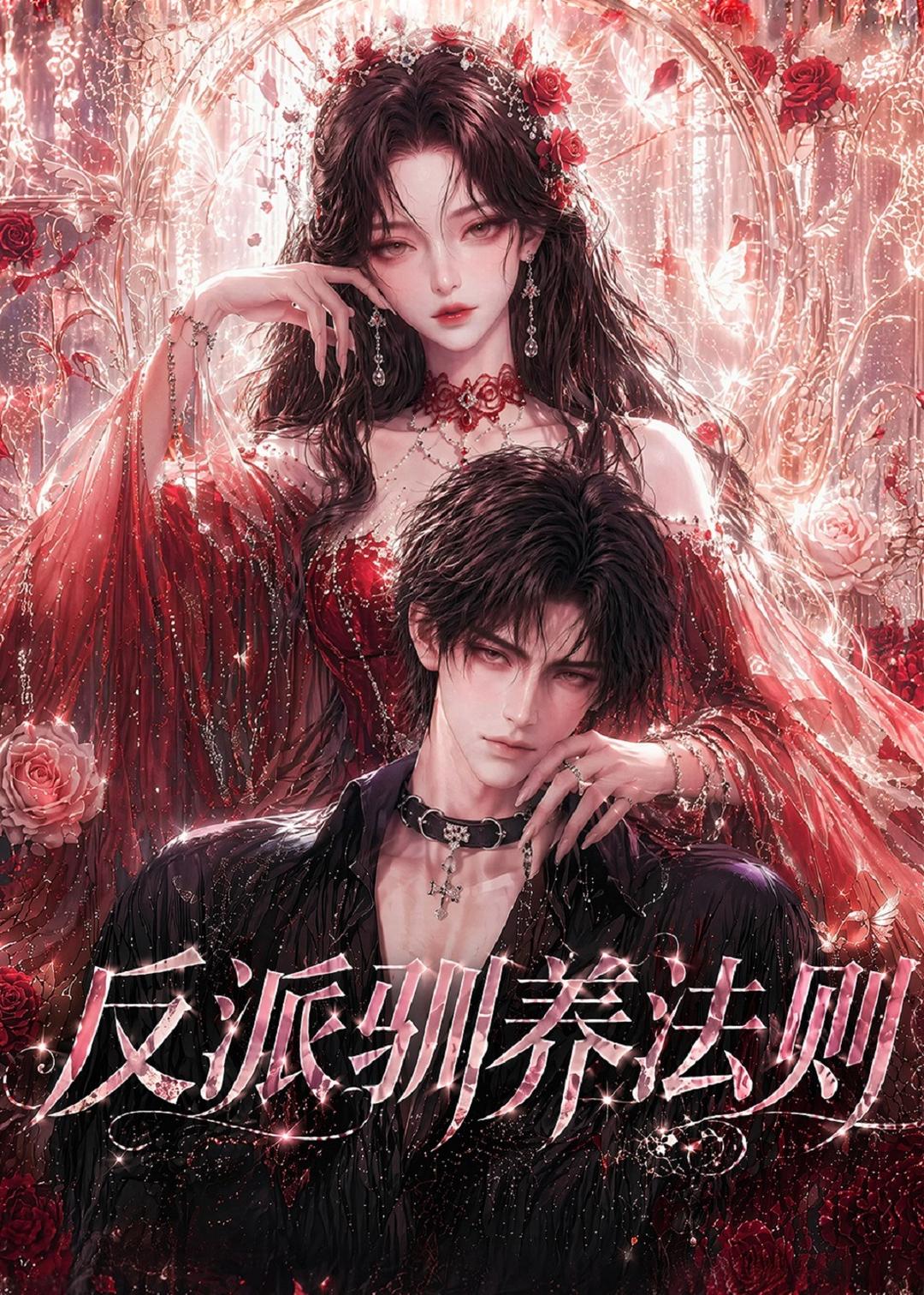 反派驯养法则