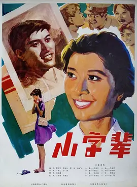 小字辈[电影解说]