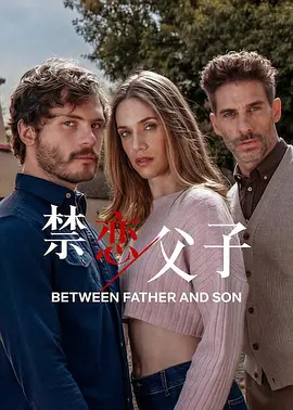 禁恋父子