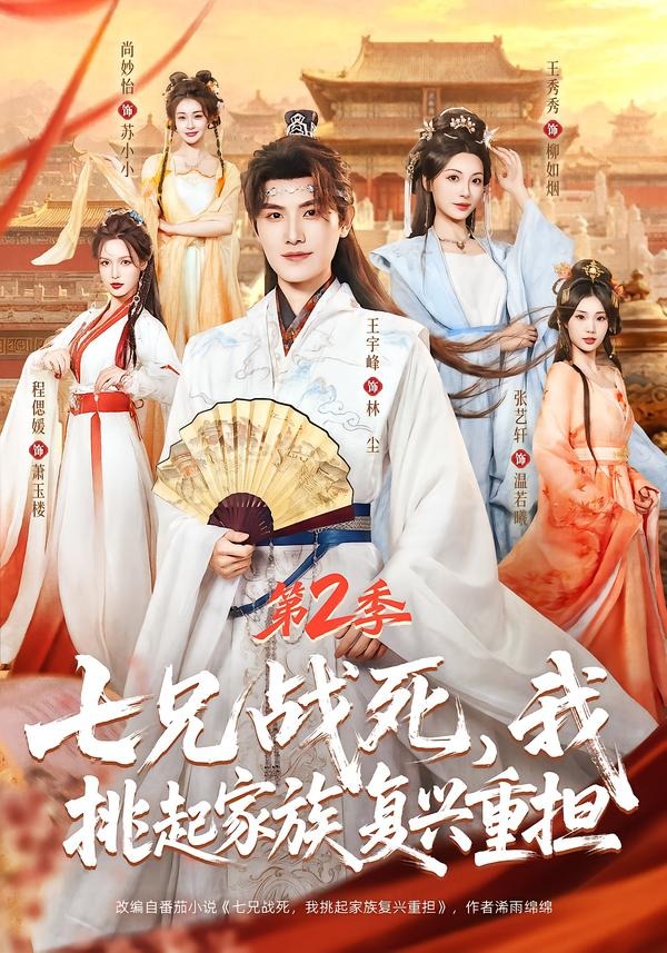 七兄战死，我挑起家族复兴重担第2季