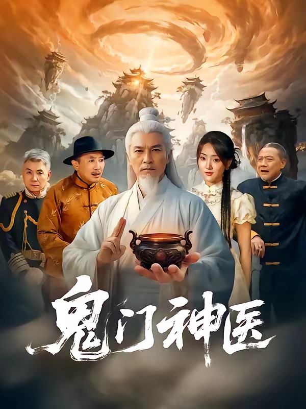 鬼门神医
