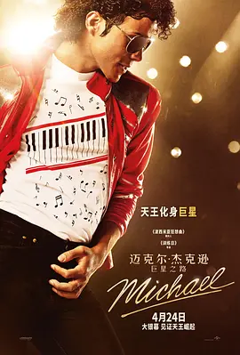 迈克尔·杰克逊：巨星之路[电影解说]