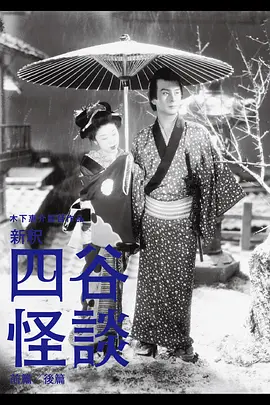 四谷怪谈[电影解说]