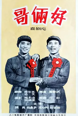 哥俩好[电影解说]