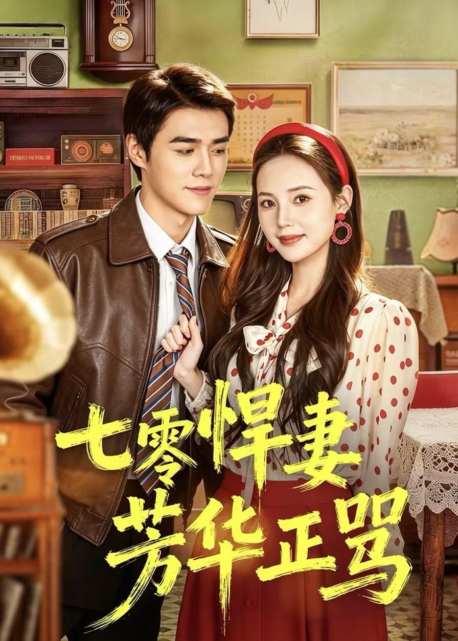七零悍妻芳华正骂