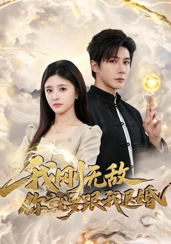 我刚无敌你就要跟我退婚