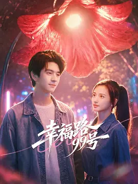 幸福路99号