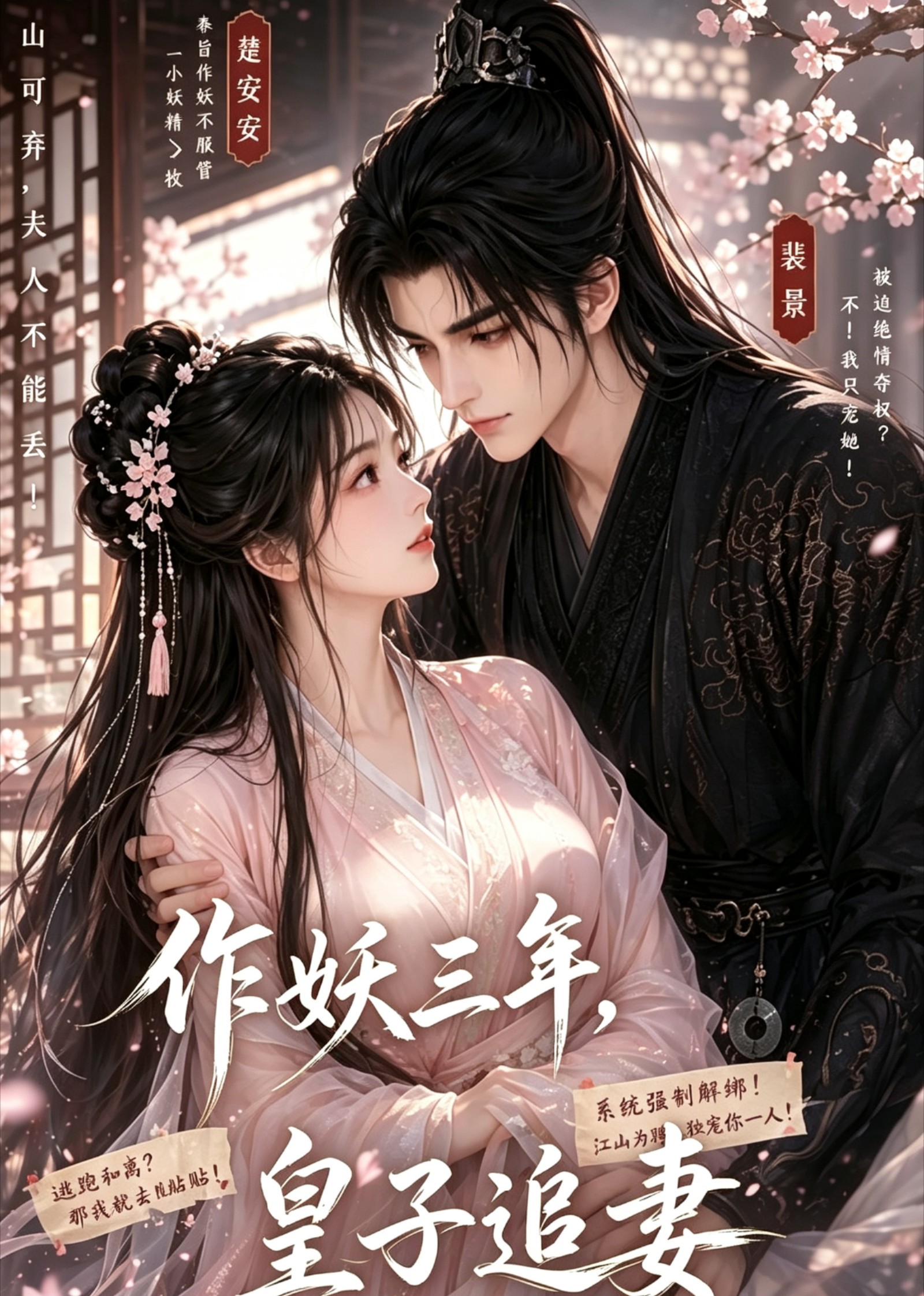 作妖三年，皇子追妻