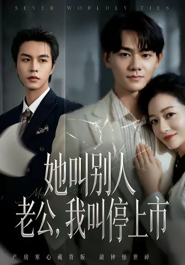 她叫别人老公，我叫停上市