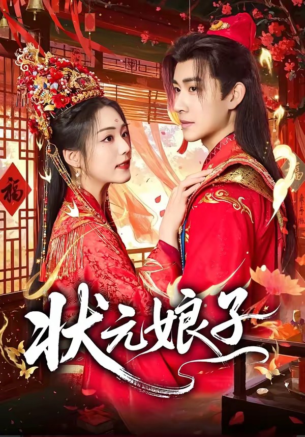 状元娘子