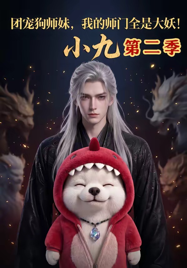 团宠狗师妹，我的师门全是大妖小九第二季