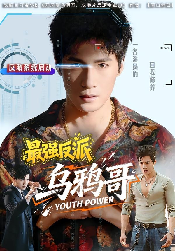 最强反派乌鸦哥