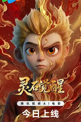 灵石觉醒