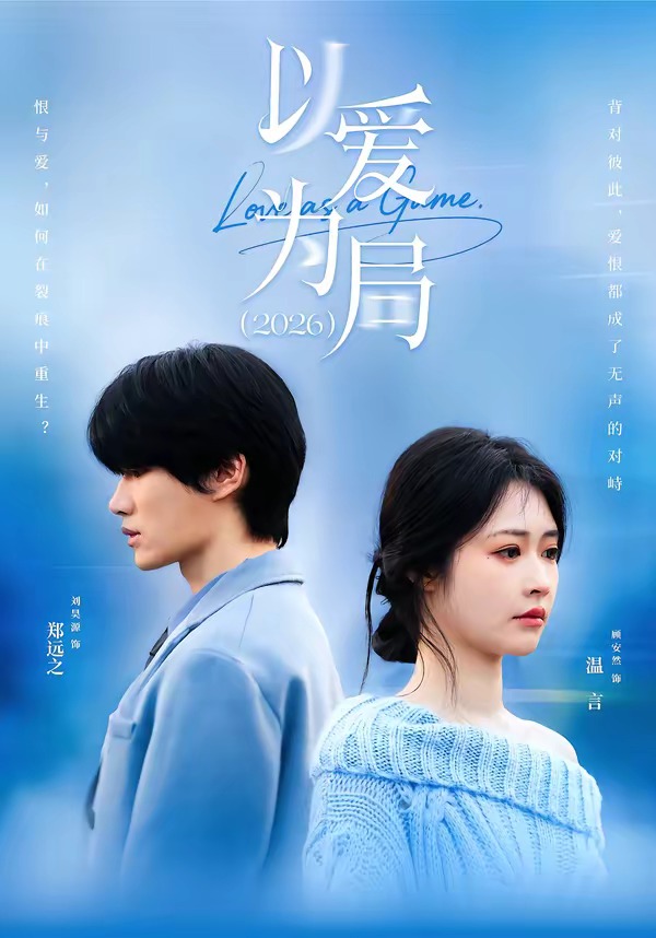 以爱为局2026