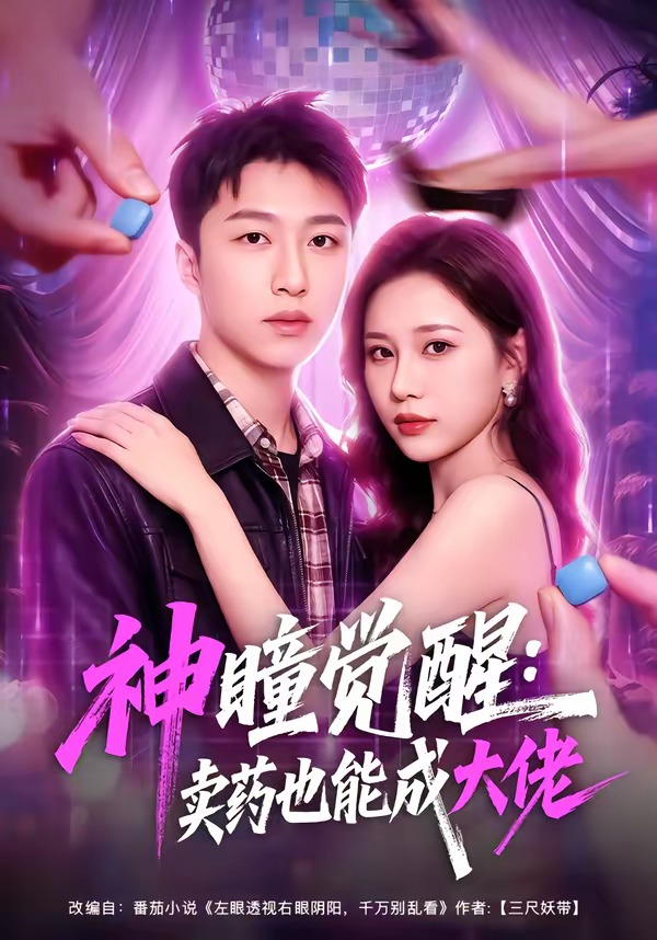 神瞳觉醒：卖药也能成大佬