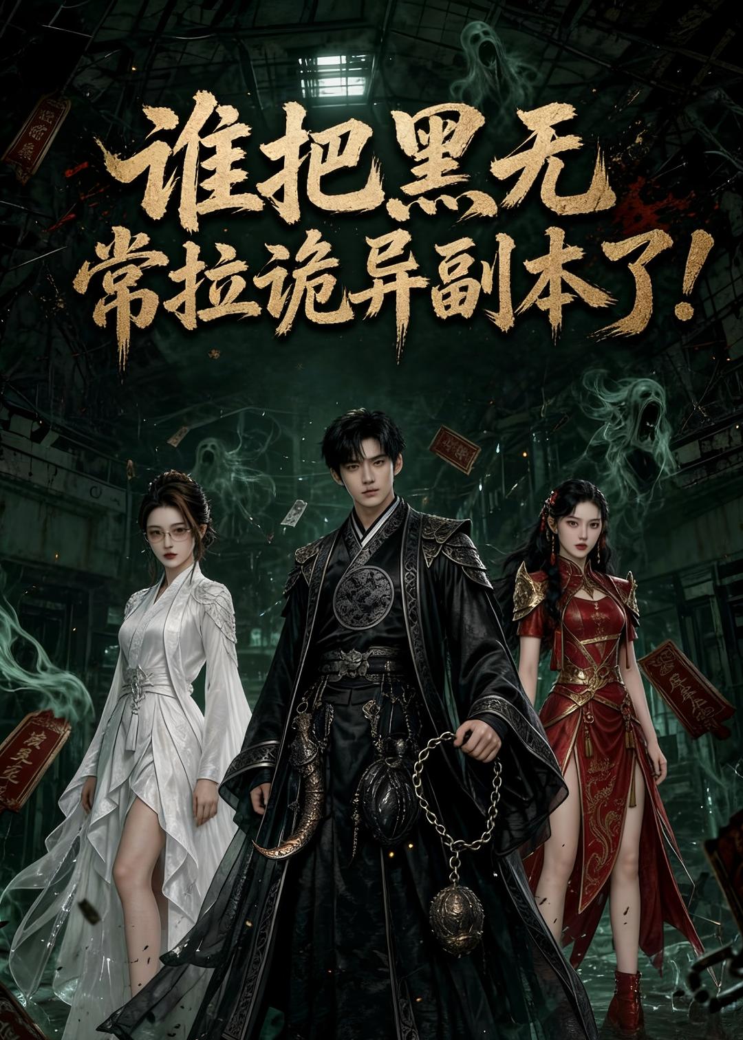 谁把黑无常拉诡异副本了(AI漫剧)