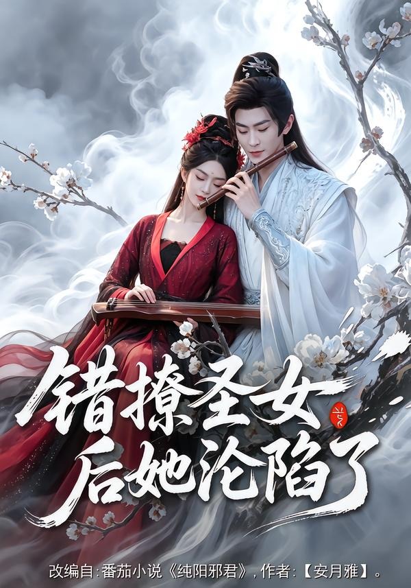 错撩圣女后她沦陷了