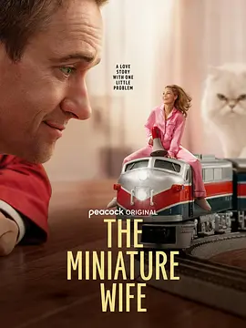 迷你妻子第一季