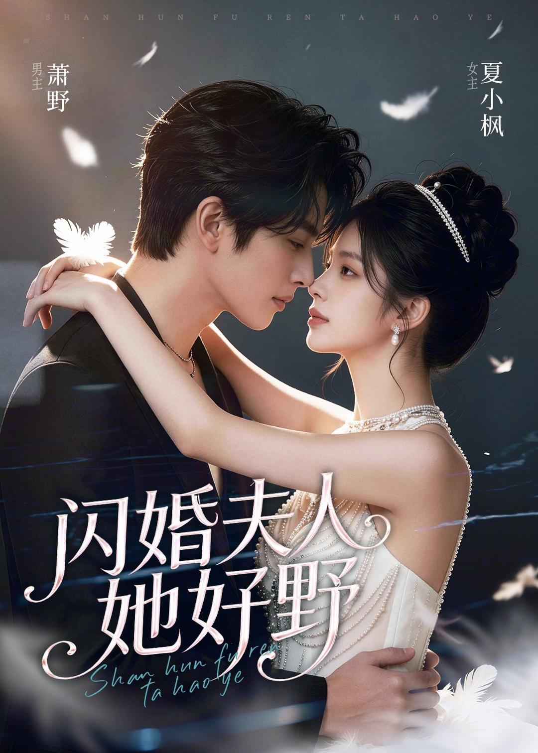 闪婚夫人她好野